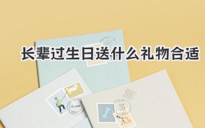 长辈过生日送什么礼物合适