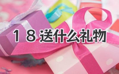 18送什么礼物