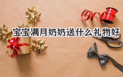 宝宝满月奶奶送什么礼物好