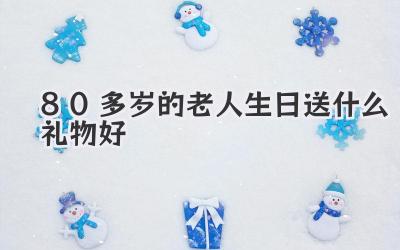 80多岁的老人生日送什么礼物好