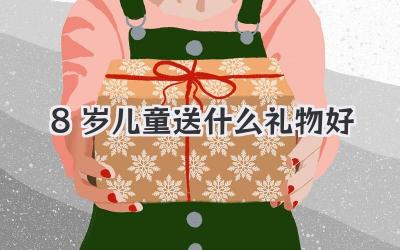 8岁儿童送什么礼物好