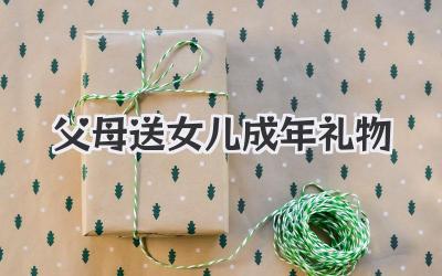 父母送女儿成年礼物