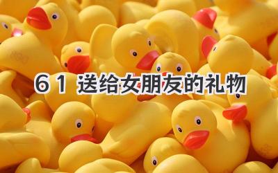 61送给女朋友的礼物