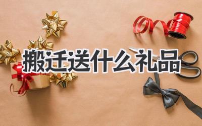 搬迁送什么礼品