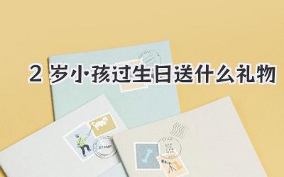 2岁小孩过生日送什么礼物