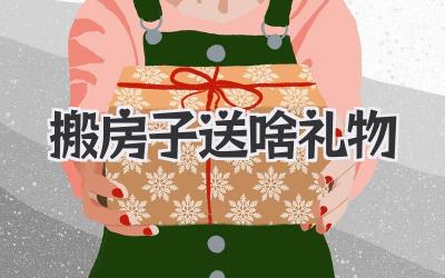 搬房子送啥礼物