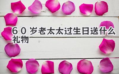 60岁老太太过生日送什么礼物