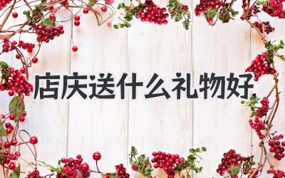 店庆送什么礼物好