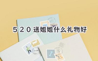 520送姐姐什么礼物好