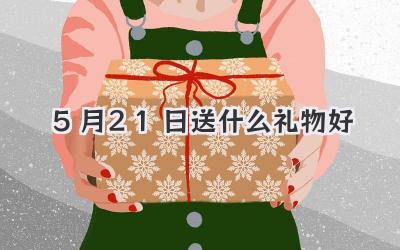 5月21日送什么礼物好