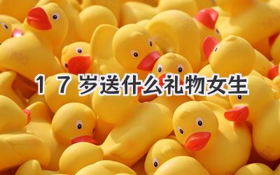 17岁送什么礼物女生
