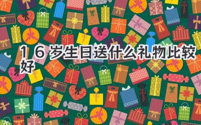 16岁生日送什么礼物比较好
