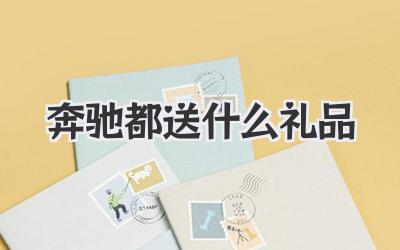 奔驰都送什么礼品