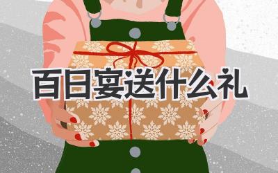 百日宴送什么礼