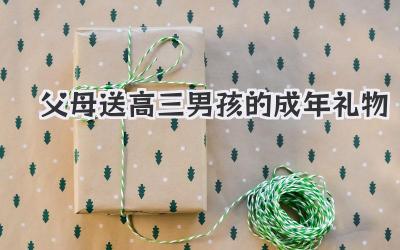 父母送高三男孩的成年礼物