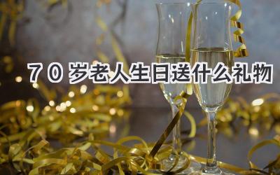 70岁老人生日送什么礼物