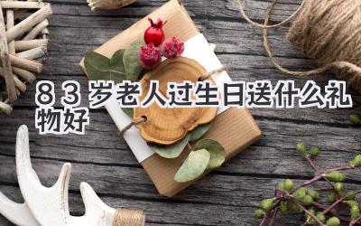 83岁老人过生日送什么礼物好