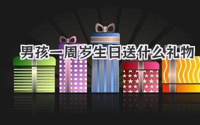 男孩一周岁生日送什么礼物