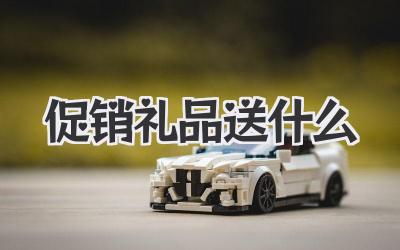 促销礼品送什么