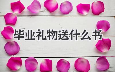 毕业礼物送什么书