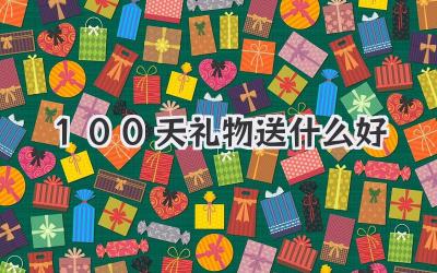 100天礼物送什么好