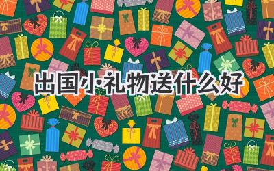 出国小礼物送什么好