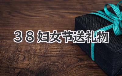 38妇女节送礼物