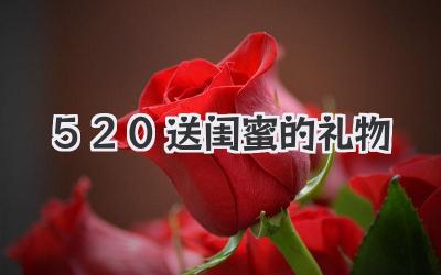 520送闺蜜的礼物