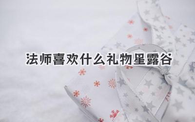 法师喜欢什么礼物星露谷