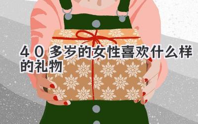 40多岁的女性喜欢什么样的礼物