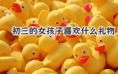 初三的女孩子喜欢什么礼物