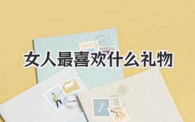 女人最喜欢什么礼物