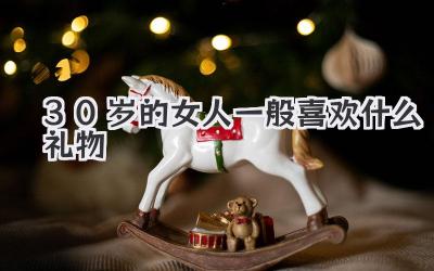 30岁的女人一般喜欢什么礼物