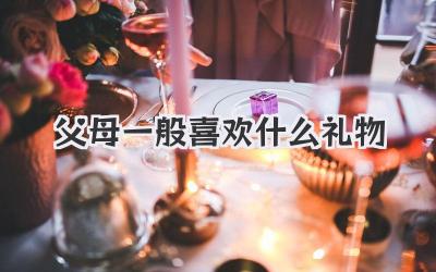 父母一般喜欢什么礼物