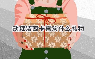 动森洁西卡喜欢什么礼物
