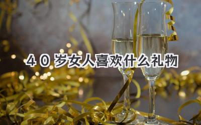 40岁女人喜欢什么礼物
