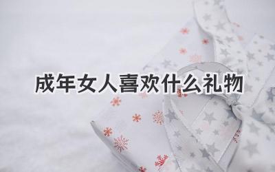 成年女人喜欢什么礼物