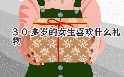 30多岁的女生喜欢什么礼物