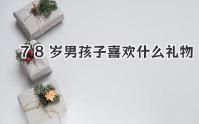 78岁男孩子喜欢什么礼物