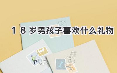 18岁男孩子喜欢什么礼物