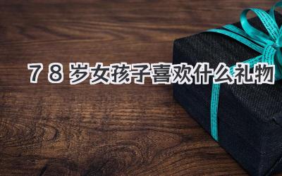 78岁女孩子喜欢什么礼物