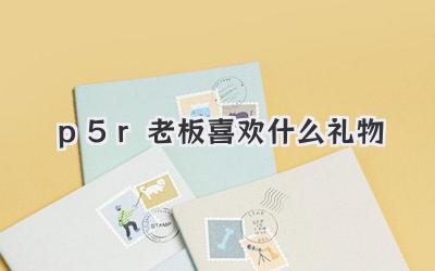 p5r老板喜欢什么礼物