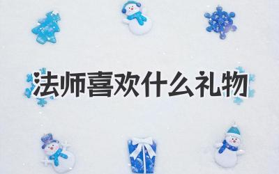 法师喜欢什么礼物