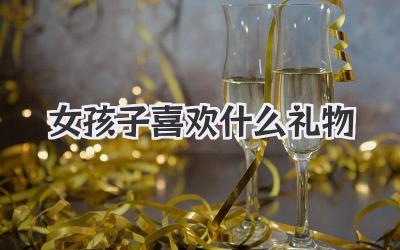 女孩子喜欢什么礼物