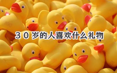 30岁的人喜欢什么礼物