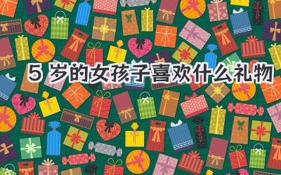5岁的女孩子喜欢什么礼物