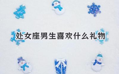 处女座男生喜欢什么礼物