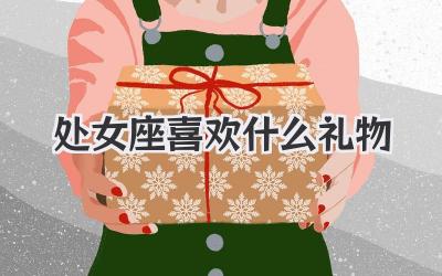处女座喜欢什么礼物