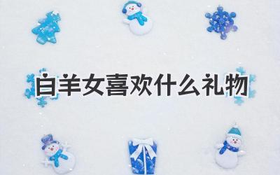 白羊女喜欢什么礼物