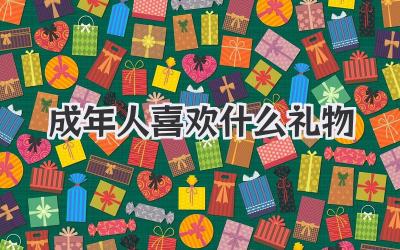 成年人喜欢什么礼物